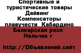Спортивные и туристические товары Дайвинг - Компенсаторы плавучести. Кабардино-Балкарская респ.,Нальчик г.